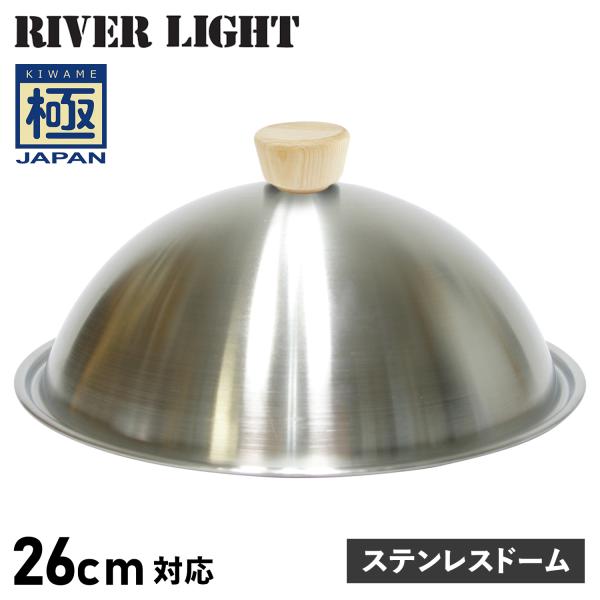 RIVER LIGHT リバーライト 極 蓋 フライパンカバー ステンレスドーム 26cm対応 極J...