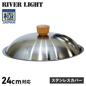 RIVER LIGHT リバーライト 極 フライパン 蓋 専用ステンレスカバー 24cm対応 極JAPAN J3124S｜sugaronlineshop