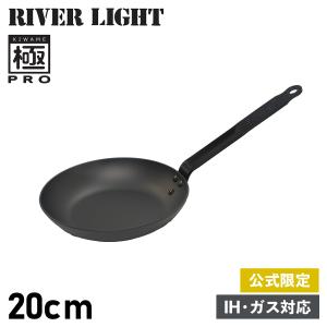 RIVER LIGHT リバーライト 極 フライパン 20cm IH ガス オーブン対応 鉄 オフィシャルサイト限定 極PRO KPR1220｜sugaronlineshop