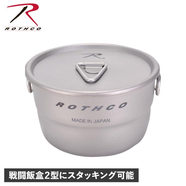 ROTHCO ロスコ クッカー ソロキャンプ用 キャンプ セット 片手鍋 300ml ふた付き 日本...