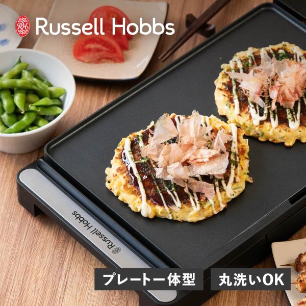 Russell Hobbs ラッセルホブス ホットプレート ベーシックホットプレート 防水 丸洗い対...