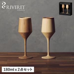 RIVERET（リヴェレット） 竹製ワイングラス ペア 日本製 無料