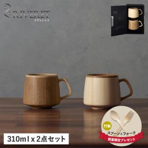 RIVERET リヴェレット マグカップ コーヒーカップ フランマグ 2点セット 天然素材 日本製 軽量 食洗器対応 リベレット RV-207WB 母の日｜sugaronlineshop