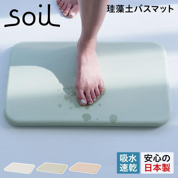 ソイル soil バスマット 珪藻土 足ふきマット 速乾 ノンアスベスト 日本製 BATH MAT ...