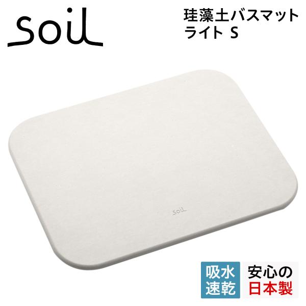 ソイル soil バスマット 珪藻土 足ふきマット 速乾 ノンアスベスト 日本製 ライト BATH ...