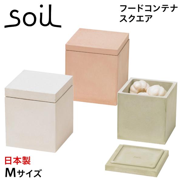 ソイル soil フードコンテナ 保存容器 珪藻土 調味料入れ 収納 M スクエア 速乾 ノンアスベ...