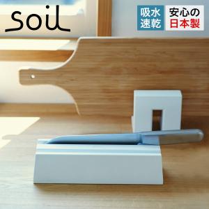 ソイル soil 包丁 スタンド 収納 珪藻土 ナイフトレー 水切り 速乾 横 ノンアスベスト 日本製 KNIFE TRAY B351｜sugaronlineshop