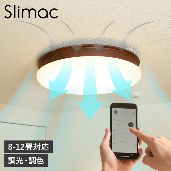 スライマック Slimac シーリングライト シーリングファンライト LED照明 8-12畳対応 空...