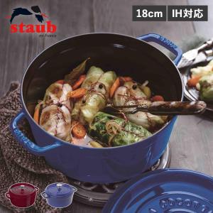 STAUB ストウブ 鍋 ラウンド ホーロー鍋 ピコ ココット 1.7L 18cm IH対応 蓋付き PICO COCOTTE ワイン レッド ロイヤルブルー｜sugaronlineshop