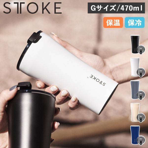 STTOKE ストーク タンブラー ステンレスボトル リユーザブルカップ 470ml Gサイズ 保温...