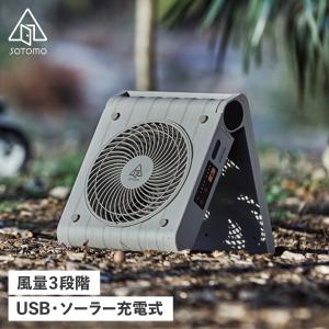 SOTOMO ソトモ 扇風機 ソーラー パワーファン コードレス 大風量 省エネ SOLAR POWER FAN グレー APF-560GY｜sugaronlineshop