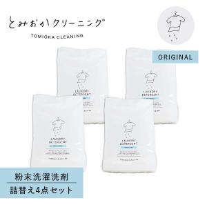 とみおかクリーニング オリジナル洗濯洗剤 詰め替え 4点セット 粉末 800g ランドリー 蛍光剤無配合 無香料 弱アルカリ性 漂白剤入り HT-01-0001｜sugaronlineshop