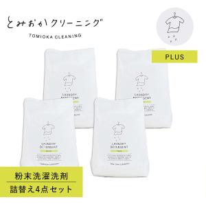 とみおかクリーニング オリジナル洗濯洗剤プラス 詰め替え 4点セット 粉末 800g ランドリー 蛍光剤無配合 無香料 弱アルカリ性 漂白剤入り HT-01-0002｜sugaronlineshop