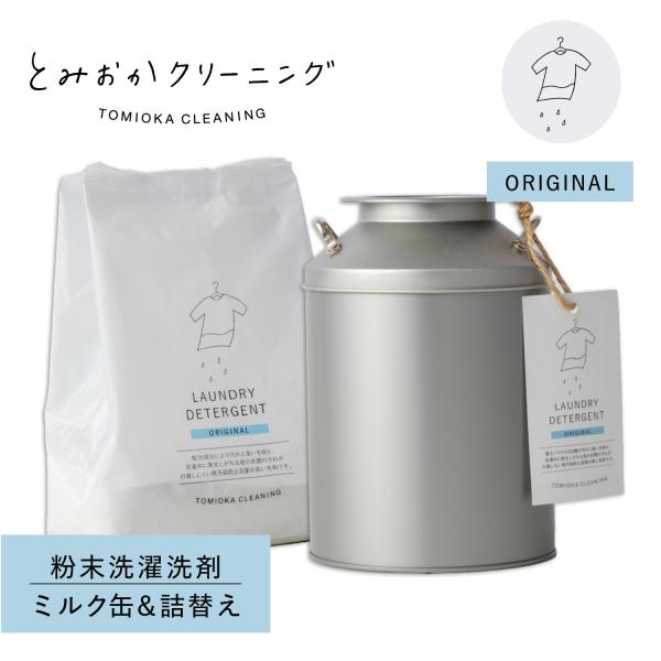 とみおかクリーニング オリジナル洗濯洗剤 ミルク缶 詰め替え 2点セット 粉末 ランドリー 蛍光剤無...
