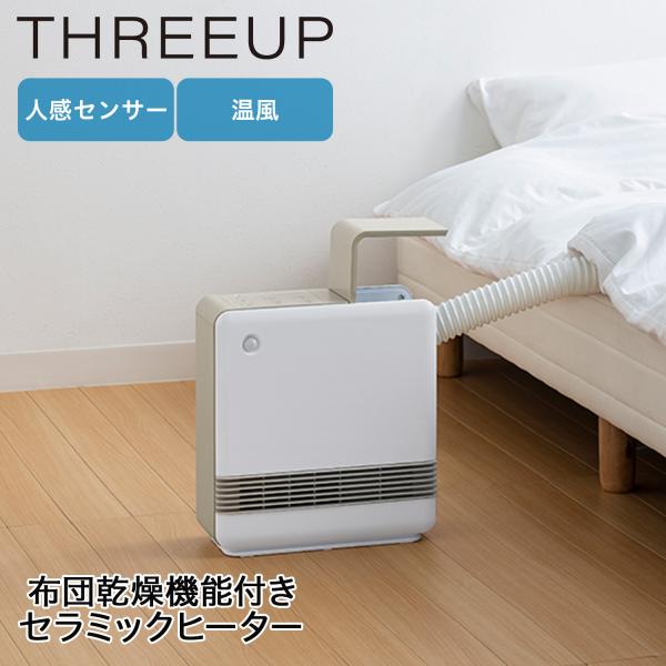 THREEUP スリーアップ 電気ヒーター セラミックヒーター ストーブ 布団乾燥機 人感センサー ...