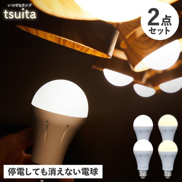 ツイタ tsuita 防災電球 いつでも ランプ 停電でも消えない ライト LED 照明器具 2点セ...
