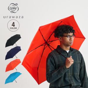 ウラワザ urawaza 傘 折りたたみ傘 日傘 雨傘 メンズ レディース 晴雨兼用 軽量 UVカット 撥水 55cm 無地 31-230-10263-02 母の日｜sugaronlineshop