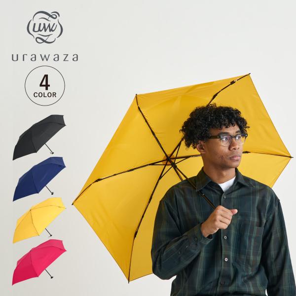 ウラワザ urawaza 折りたたみ傘 雨傘 メンズ レディース 55cm 軽量 UVカット 晴雨兼...