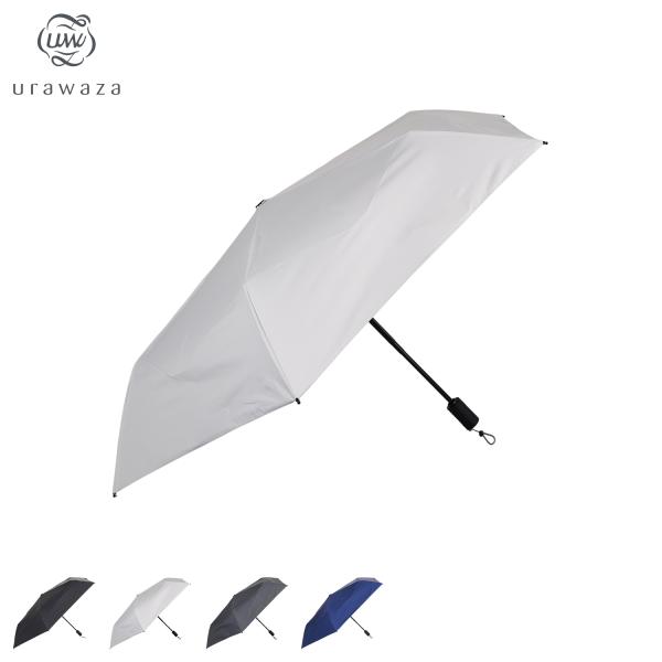 ウラワザ urawaza 傘 折り畳み 日傘 軽量 晴雨兼用 雨傘 メンズ レディース 55cm U...