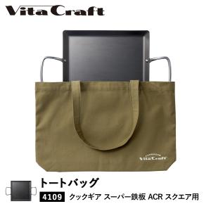 Vita Craft ビタクラフト バッグ トートバッグ クックギア スーパー鉄板 ACR スクエア 専用 カーキ 892-9957｜sugaronlineshop