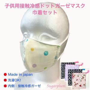 キッズ用接触冷感ドット柄マスク かわいい巾着セット 立体ガーゼ 子供小さいサイズ｜sugarplum