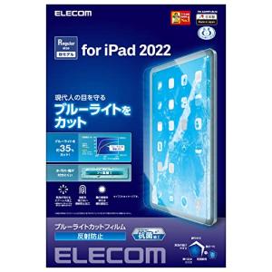 エレコム iPad 10.9 第10世代 (2022モデル) 保護フィルム ブルーライトカット 反射防止 TB-A22RFLBLN クリア