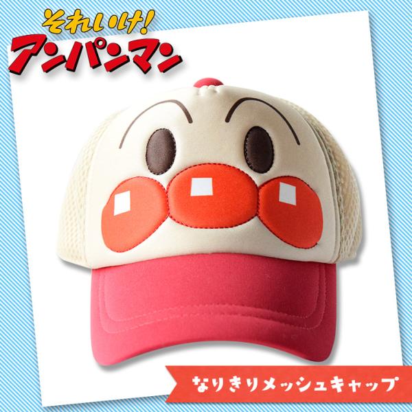 アンパンマン 帽子 なりきりメッシュキャップ 51cm
