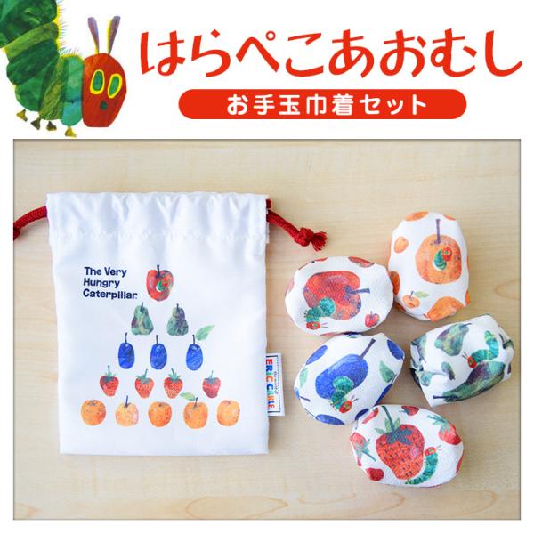 はらぺこあおむしお手玉巾着セット