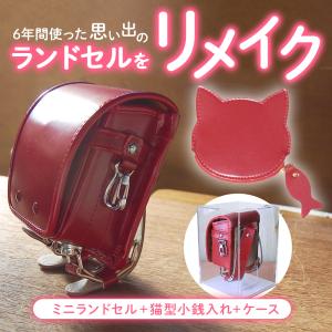 猫 小銭入れセット】ミニランドセル(本体のみ) 往復送料無料