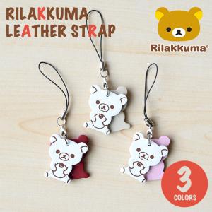 リラックマ Rilakkuma牛革ストラップ (チョコ/ホワイト/イエロー