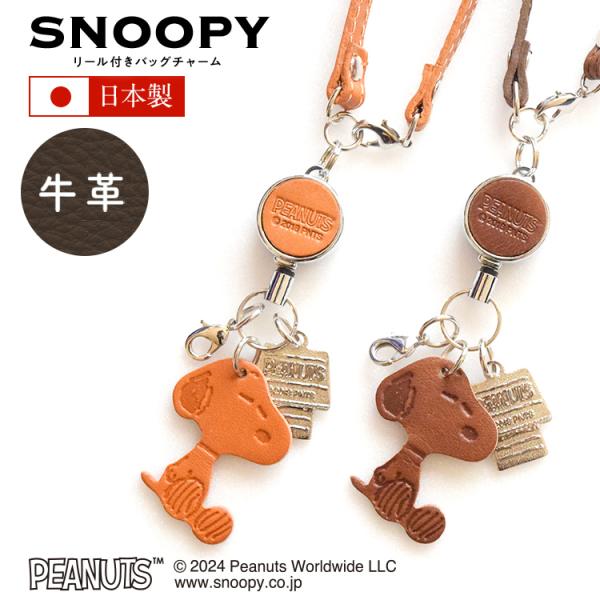 スヌーピー / SNOOPY リール付 バッグチャーム