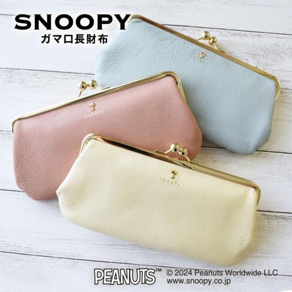 スヌーピー / SNOOPY 本革 スモーキーパステル がま口長財布