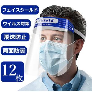 翌日配送 フェイスシールドフェイスカバー マスク 透明 uvカット 12枚入 感染予防 弾性バンド 軽量 飛沫 防塵 花粉 防砂 防風 男女兼用 曇り止め