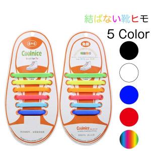 結ばない靴ひも 女の子 男の子 靴 靴紐 スニーカー キッズ 子供 ゴム紐 便利グッズ 入園 入学 ほどけない 取り付け簡単 メール便対象商品