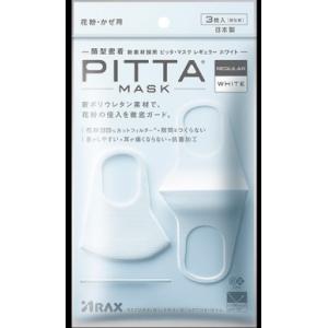 新Pittaマスク  レギュラーホワイト【3枚入り　1袋 】PITTA MASK　ホワイト  9/3以降発送予定 ピッタマスク　UVカット マスク