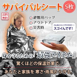 サバイバルシート ５枚 アルミブランケット 個別包装