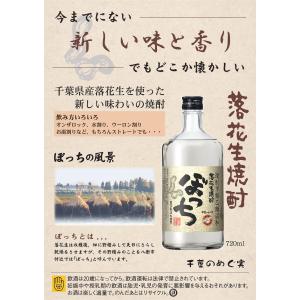落花生焼酎「ぼっち」720mlの詳細画像2