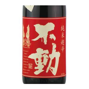 不動 一度火入れ 純米超辛720ml　千葉県