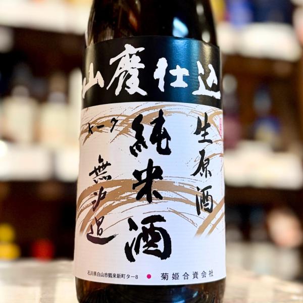 菊姫 山廃純米酒生原酒 720ｍｌ【限定】【クール便】石川県/白山市