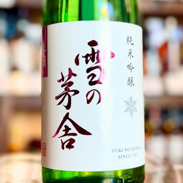 雪の茅舎 純米吟醸 無濾過生原酒【限定】【クール便】しぼりたて 720ｍｌ