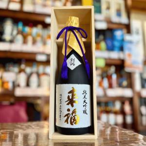 来福 純米大吟醸 別誂 720ml 茨城県 来福酒造 日本酒 ギフト 贈答 爆買