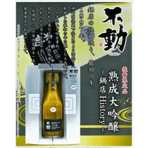 不動 熟成大吟醸 鍋店History H9BY 720ml 千葉県 鍋店 山田錦40% 1997年醸造 長期熟成 限定品 爆買