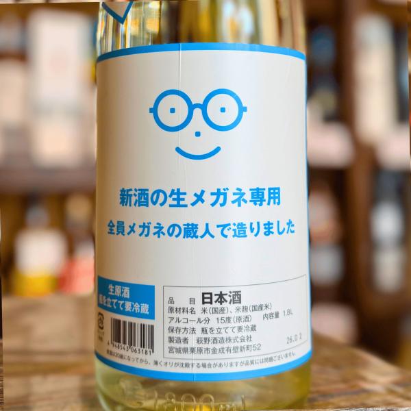 萩の鶴 メガネ専用 新酒 生酒 2026 720ml 日本酒 宮城県 萩野酒造 限定 フレッシュ 爽...