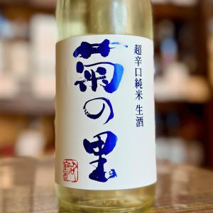 菊の里 超辛口純米 夏の生酒 720ml 栃木県大田原市 日本酒 辛口 生酒 クール便 地酒 季節限定