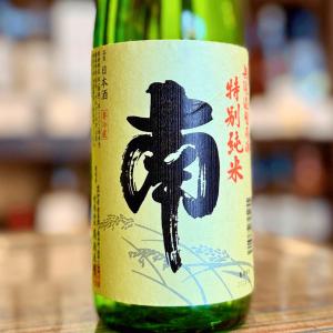 南 特別純米 無濾過生原酒 松山三井 高知【限定品】【クール便】