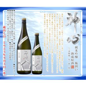 神心 純米吟醸 瓶囲い 熟成原酒 1800ml 【限定】岡山県 ひやおろし　2025/9/5発売予約開始