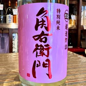 【20206.3.20頃発売】角右衛門　特別純米　超速即詰生酒720ml「ピンカク」【季節限定】【クール便】3/4発売!