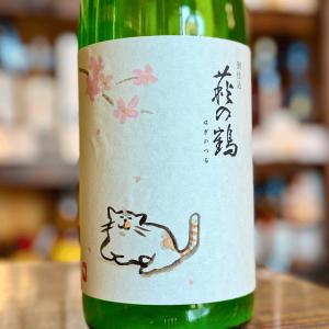 萩の鶴 純米吟醸 別仕込生原酒 『さくら猫ラベル』720【限定品】【クール便】宮城県 日本酒