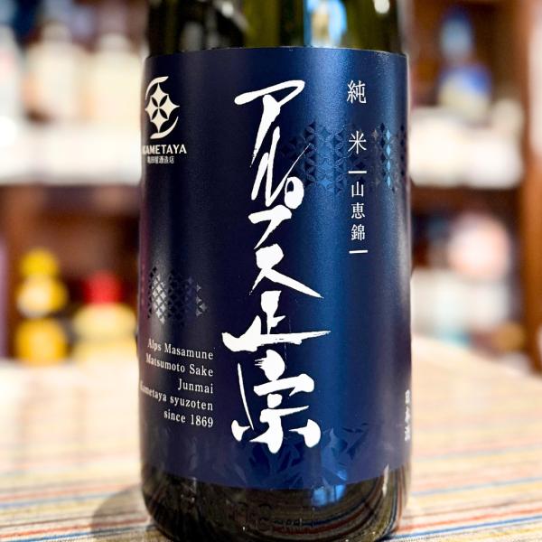 アルプス正宗　純米原酒  山恵錦 720ml　長野県