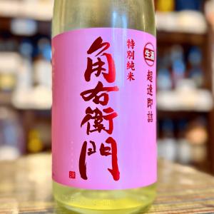 角右衛門　特別純米　超速即詰生酒1800ml「ピンカク」【季節限定】【クール便】